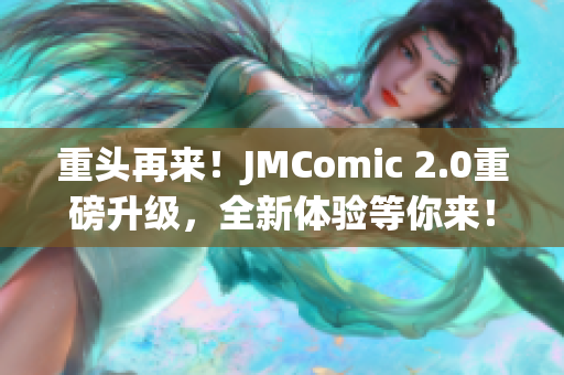 重头再来！JMComic 2.0重磅升级，全新体验等你来！