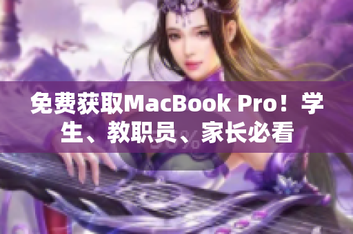 免费获取MacBook Pro！学生、教职员、家长必看