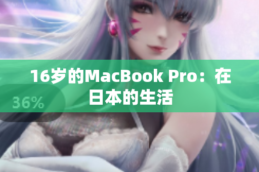 16岁的MacBook Pro：在日本的生活