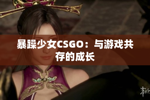 暴躁少女CSGO：与游戏共存的成长