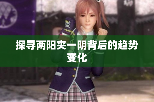 探寻两阳夹一阴背后的趋势变化