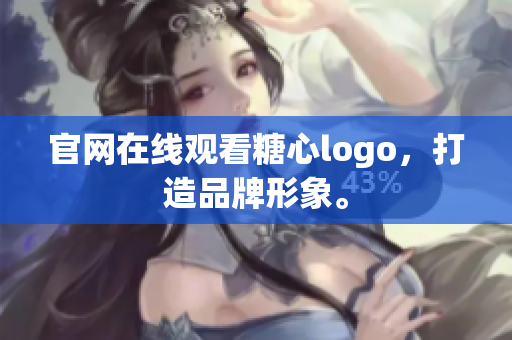 官网在线观看糖心logo，打造品牌形象。