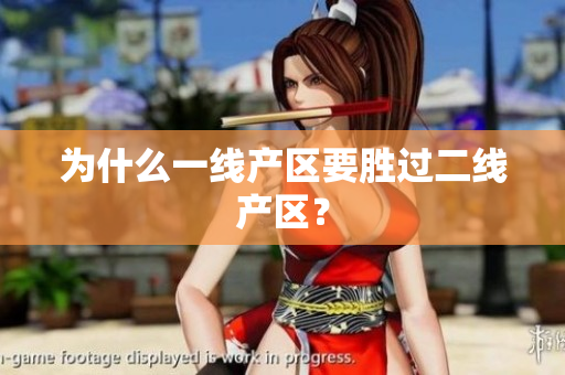 为什么一线产区要胜过二线产区？