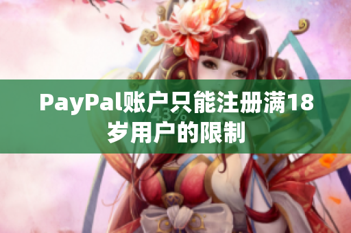PayPal账户只能注册满18岁用户的限制