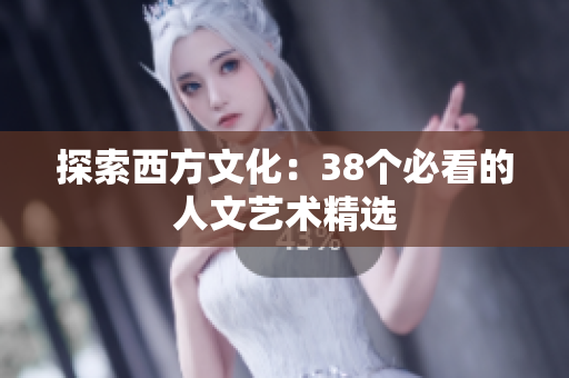 探索西方文化：38个必看的人文艺术精选