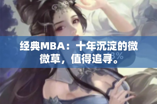 经典MBA：十年沉淀的微微草，值得追寻。