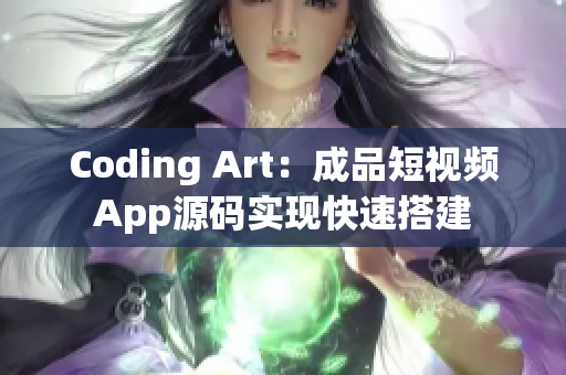 Coding Art：成品短视频App源码实现快速搭建