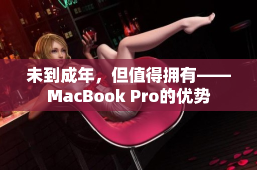 未到成年，但值得拥有——MacBook Pro的优势