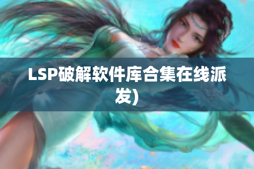 LSP破解软件库合集在线派发)