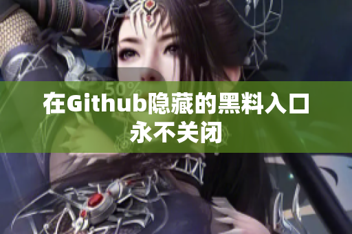 在Github隐藏的黑料入口永不关闭