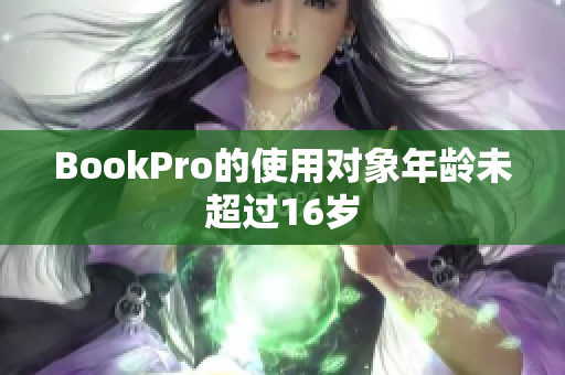 BookPro的使用对象年龄未超过16岁