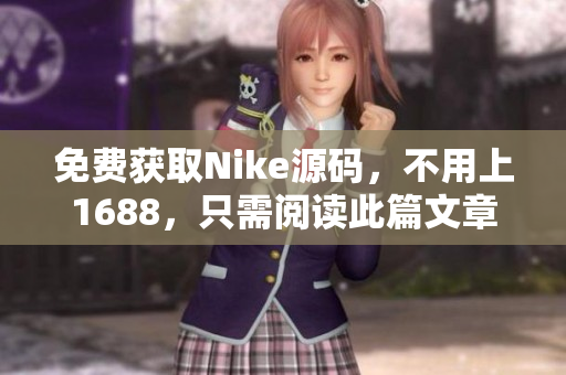免费获取Nike源码，不用上1688，只需阅读此篇文章