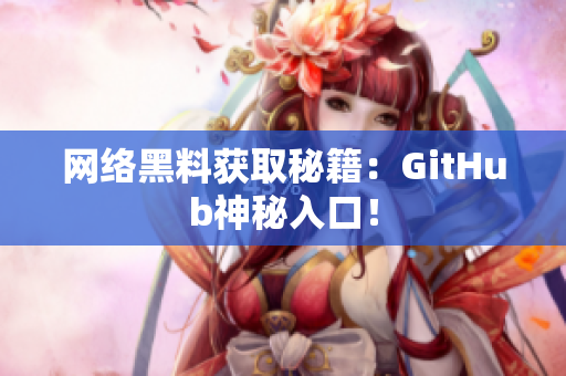 网络黑料获取秘籍：GitHub神秘入口！