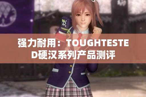 强力耐用：TOUGHTESTED硬汉系列产品测评