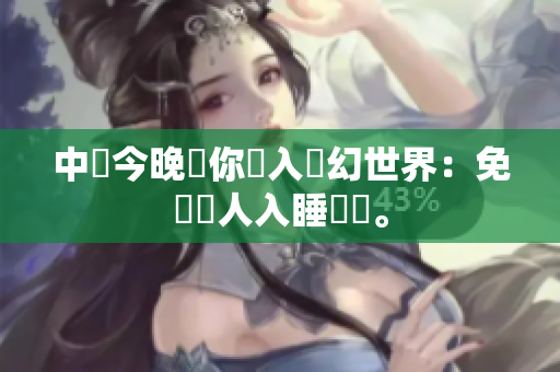 中國今晚讓你進入夢幻世界：免費無人入睡觀賞。