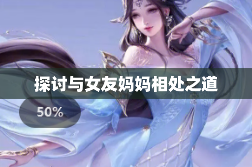 探讨与女友妈妈相处之道