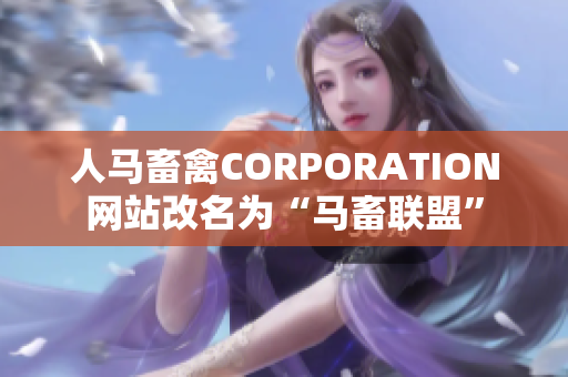人马畜禽CORPORATION网站改名为“马畜联盟”