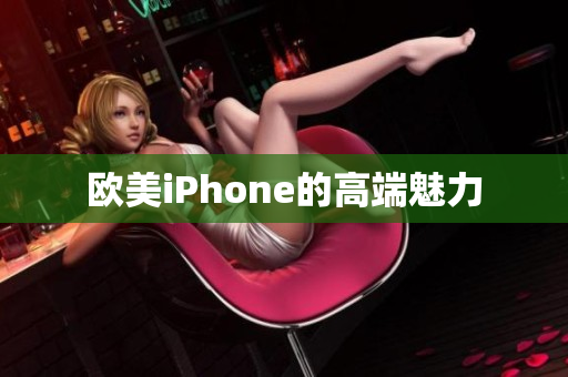 欧美iPhone的高端魅力