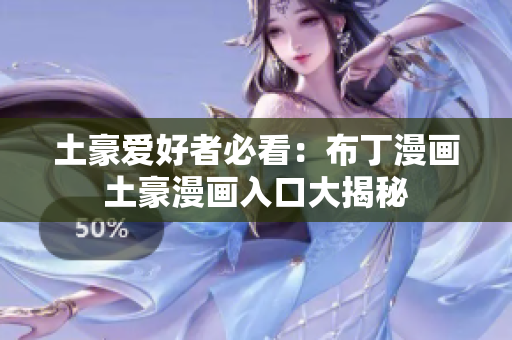 土豪爱好者必看：布丁漫画土豪漫画入口大揭秘