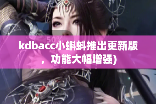 kdbacc小蝌蚪推出更新版，功能大幅增强)