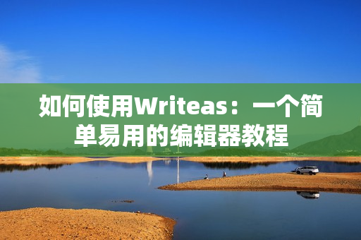 如何使用Writeas：一个简单易用的编辑器教程
