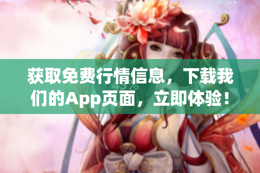 获取免费行情信息，下载我们的App页面，立即体验！