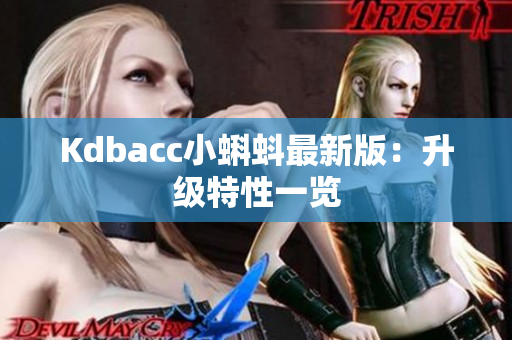 Kdbacc小蝌蚪最新版：升级特性一览