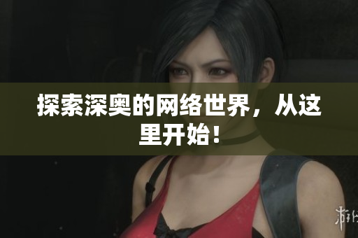 探索深奥的网络世界，从这里开始！