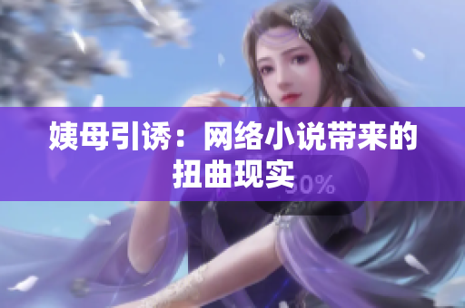 姨母引诱：网络小说带来的扭曲现实