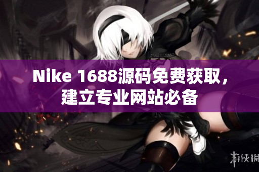 Nike 1688源码免费获取，建立专业网站必备