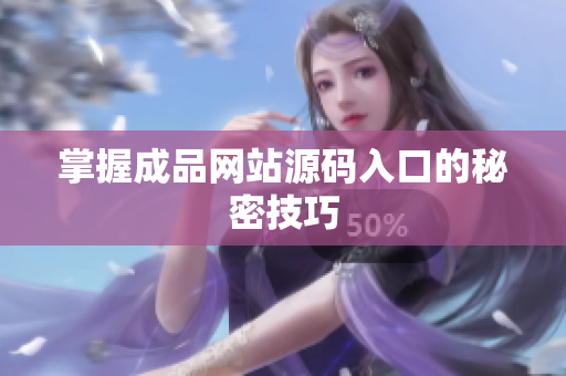掌握成品网站源码入口的秘密技巧