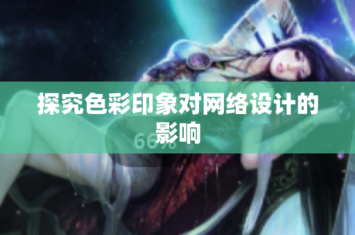 探究色彩印象对网络设计的影响
