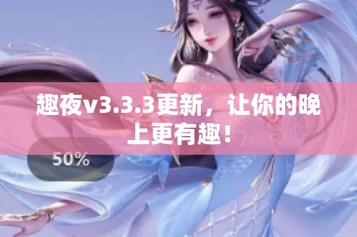 趣夜v3.3.3更新，让你的晚上更有趣！