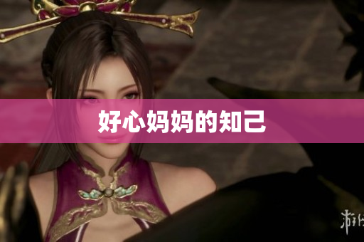 好心妈妈的知己