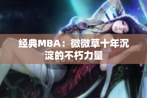 经典MBA：微微草十年沉淀的不朽力量