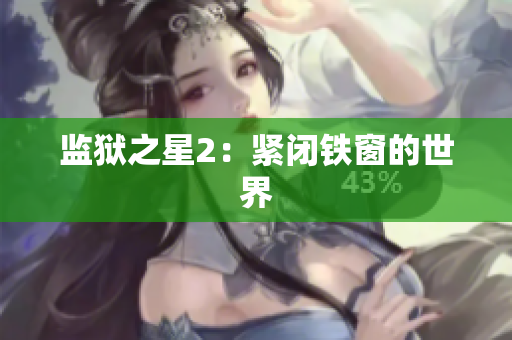 监狱之星2：紧闭铁窗的世界