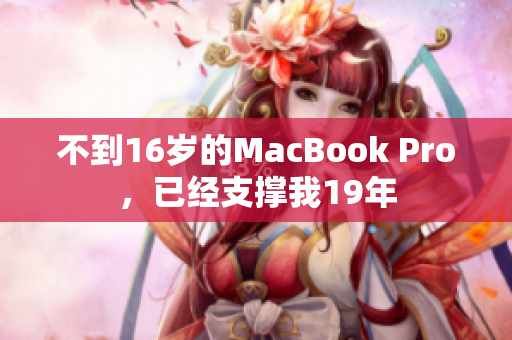 不到16岁的MacBook Pro，已经支撑我19年