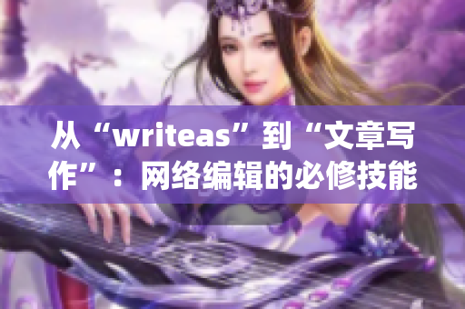 从“writeas”到“文章写作”：网络编辑的必修技能！)