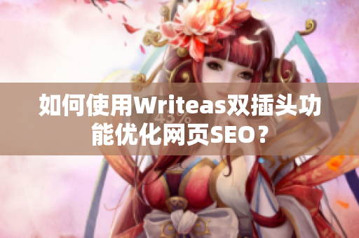 如何使用Writeas双插头功能优化网页SEO？
