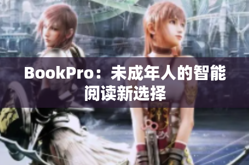 BookPro：未成年人的智能阅读新选择