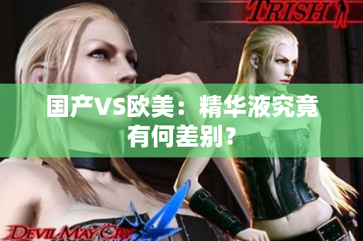 国产VS欧美：精华液究竟有何差别？