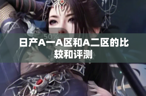 日产A一A区和A二区的比较和评测