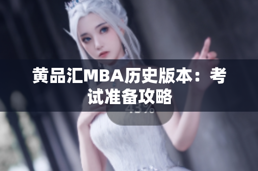 黄品汇MBA历史版本：考试准备攻略