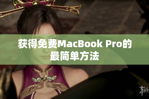 获得免费MacBook Pro的最简单方法
