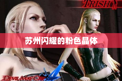 苏州闪耀的粉色晶体