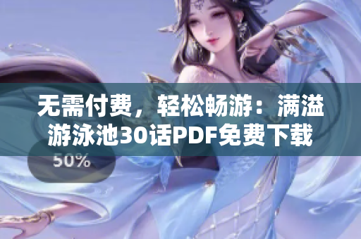 无需付费，轻松畅游：满溢游泳池30话PDF免费下载