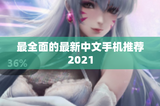 最全面的最新中文手机推荐2021