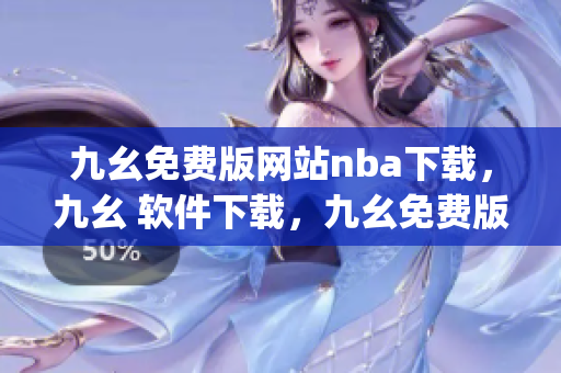 九幺免费版网站nba下载，九幺 软件下载，九幺免费版下载，九幺短视频软件安装免费版，九幺破解下载键接----JfgSJBQEmxgk