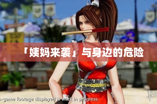 「姨妈来袭」与身边的危险