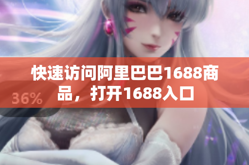 快速访问阿里巴巴1688商品，打开1688入口